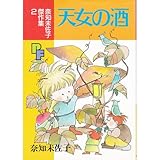 天女の酒 (プチフラワーコミックス 奈知未佐子傑作集 2) 天女の酒 (プチフラワーコミックス 奈知未佐子傑作集 2)