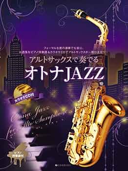 アルトサックスで奏でるオトナJAZZ | 湯川 徹 |本 | 通販 | Amazon