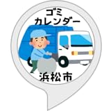 ゴミカレンダー (浜松市)