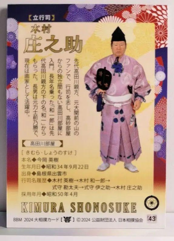 Amazon.co.jp: 大相撲カード 響 2024 木村庄之助 : 文房具・オフィス用品