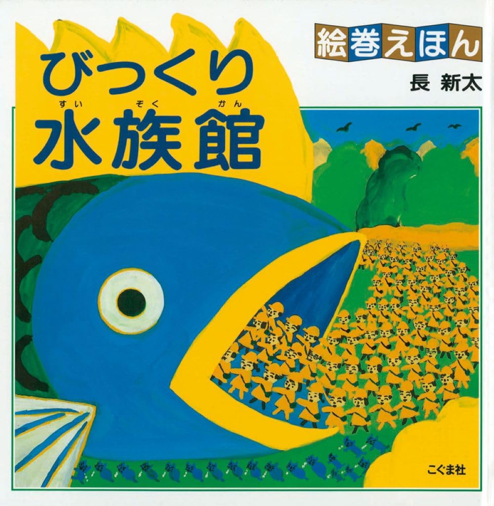 絵巻えほん びっくり水族館☆〔折本〕☆ | 長 新太 |本 | 通販 | Amazon