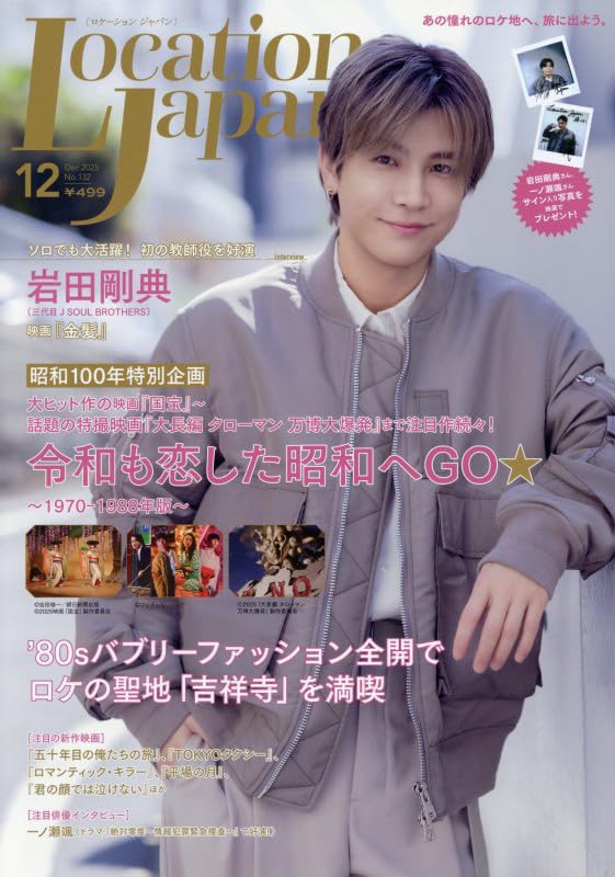 岩田剛典　雑誌セット Amazon.co.jp: ロケーションジャパン2025年12月号(表紙:岩田剛典