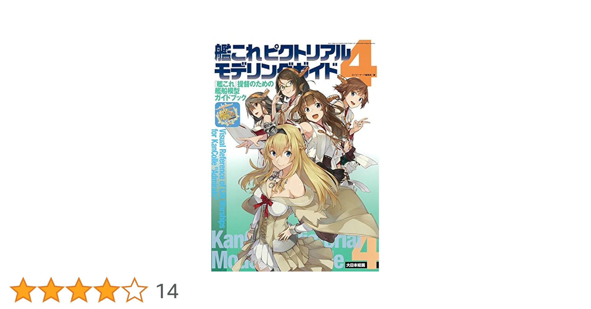 艦これピクトリアルモデリングガイド4: 『艦これ』提督のための