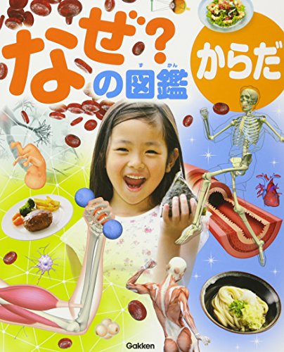 からだ (なぜ?の図鑑)