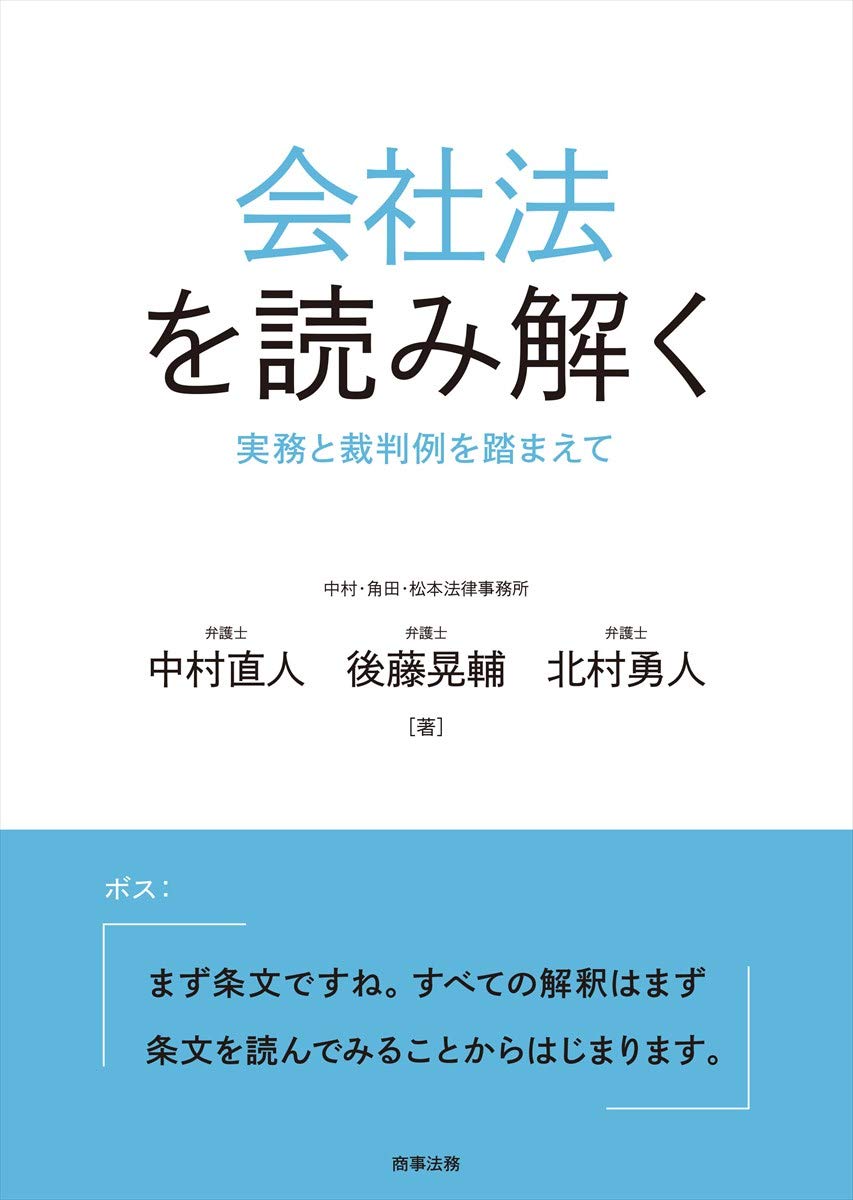 会社法を読み解く――実務と裁判例を踏まえて | 中村 直人, 後藤 晃輔