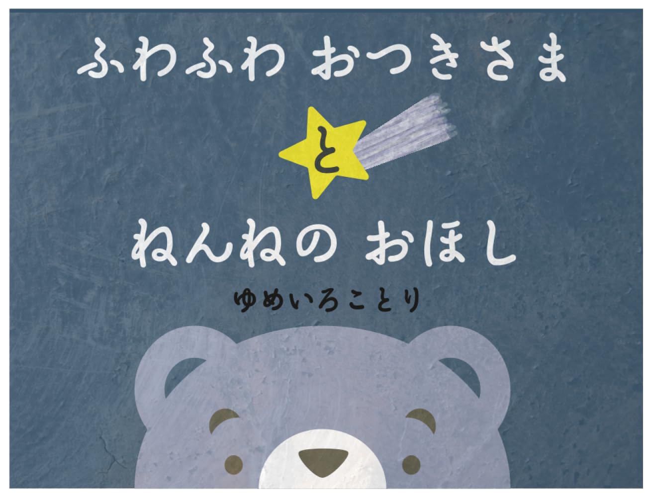ふわふわ おつきさま と ねんねの おほし