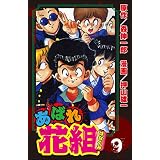 あばれ花組 (9) (ぶんか社コミックス)
