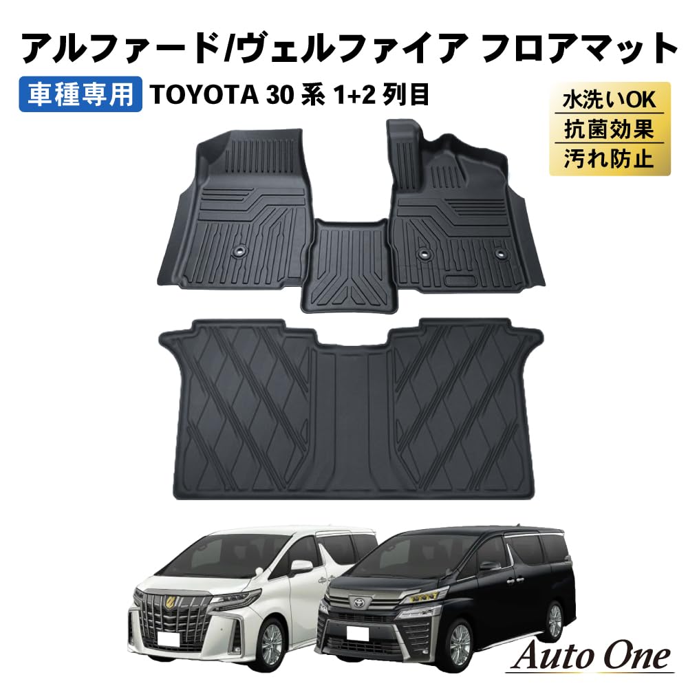 30アルファード、ヴェルファイア用　フロアマット アルファード ヴェルファイア 30系 2015(H27).1〜2023(R5).6 3D