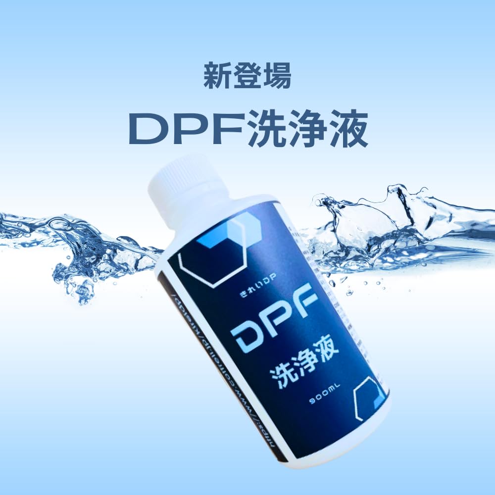 Amazon.co.jp: きれいDP DPF洗浄液 900ml (10~15倍希釈/つけ置き