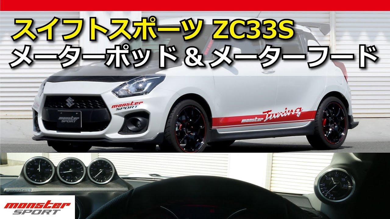 Amazon | MONSTER SPORT 3連メーターポッド/φ60 スイフトスポーツ