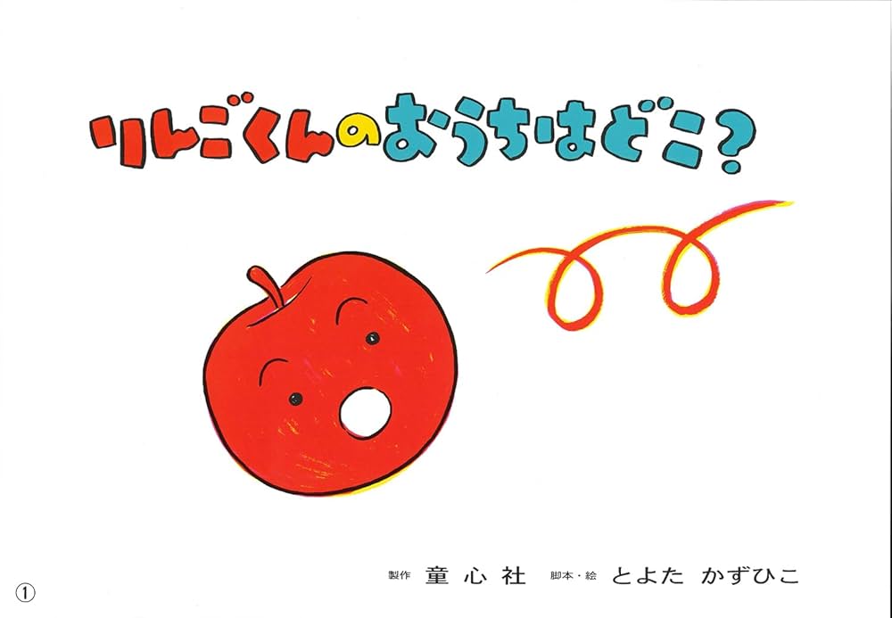 あかいりんご なかのひろたかさん 希少本 Amazon.co.jp: あかいりんご (福音館のペーパーバック絵本) : なかの