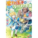 愛され王子の異世界ほのぼの生活　顔良し、才能あり、王族生まれ。ガチャで全部そろって異世界へ３ (アルファポリス)