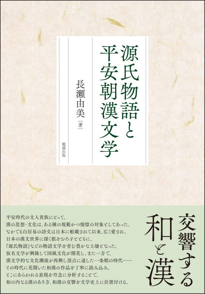 源氏物語と平安朝漢文学 | 長瀬由美 |本 | 通販 | Amazon