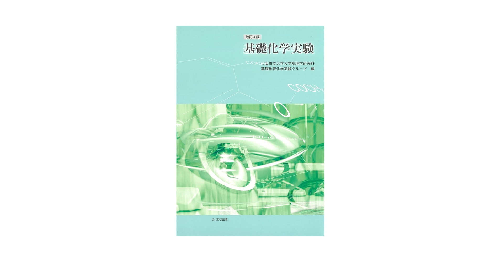 基礎化学実験 改訂4版 基礎化学実験 | 大阪市立大学大学院理学研究科基礎教育