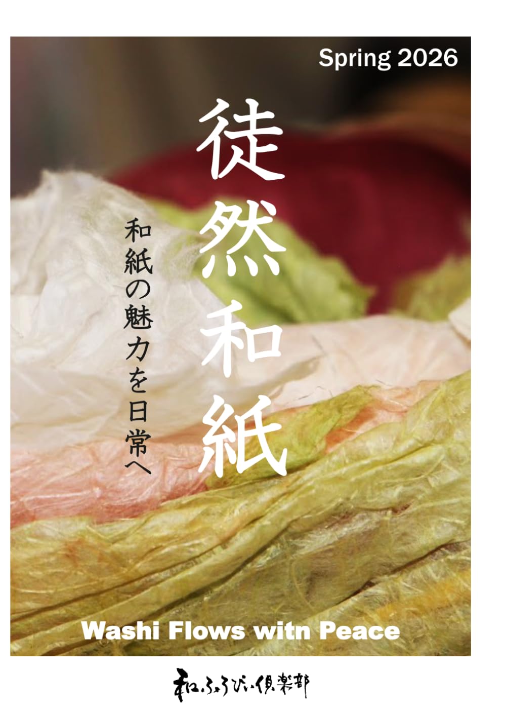 徒然和紙: 2026Spring