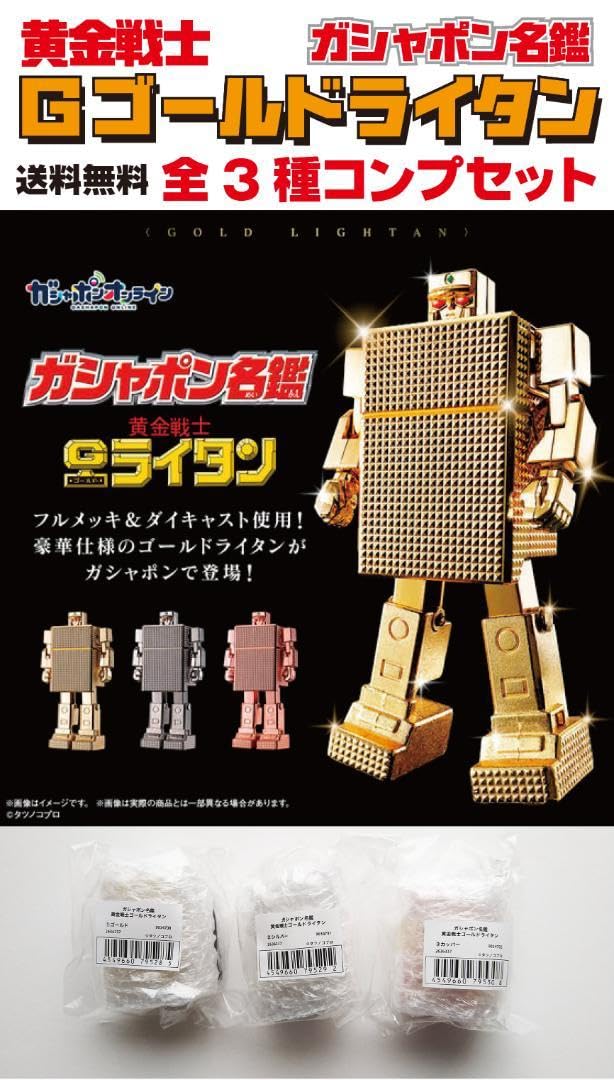 Amazon.co.jp: ガシャポン名鑑 黄金戦士ゴールドライタン 全3種