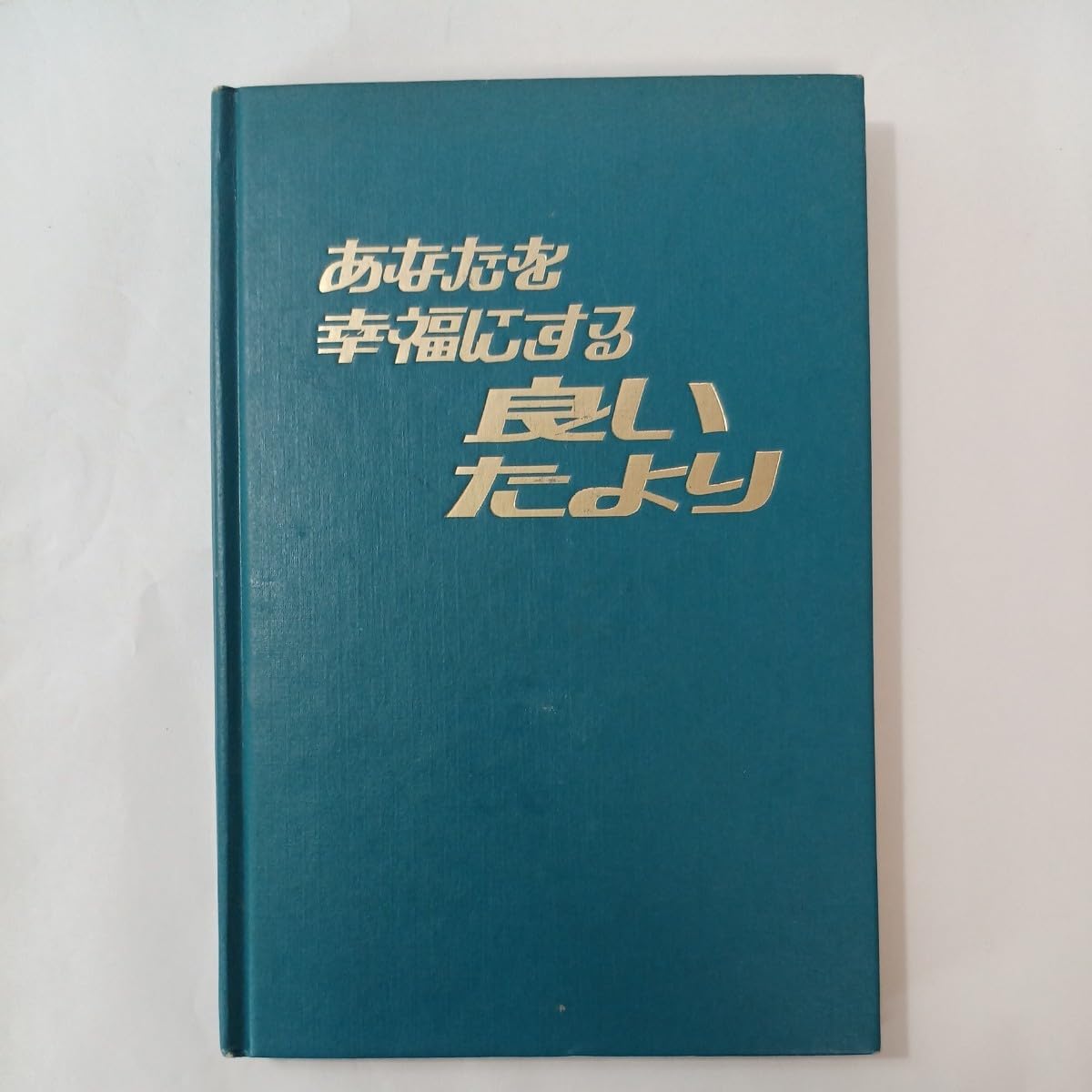 あなたを幸福にする良いたより Amazon.co.jp: zaa-452「あなたを幸福にする良いたより」 ものみの塔