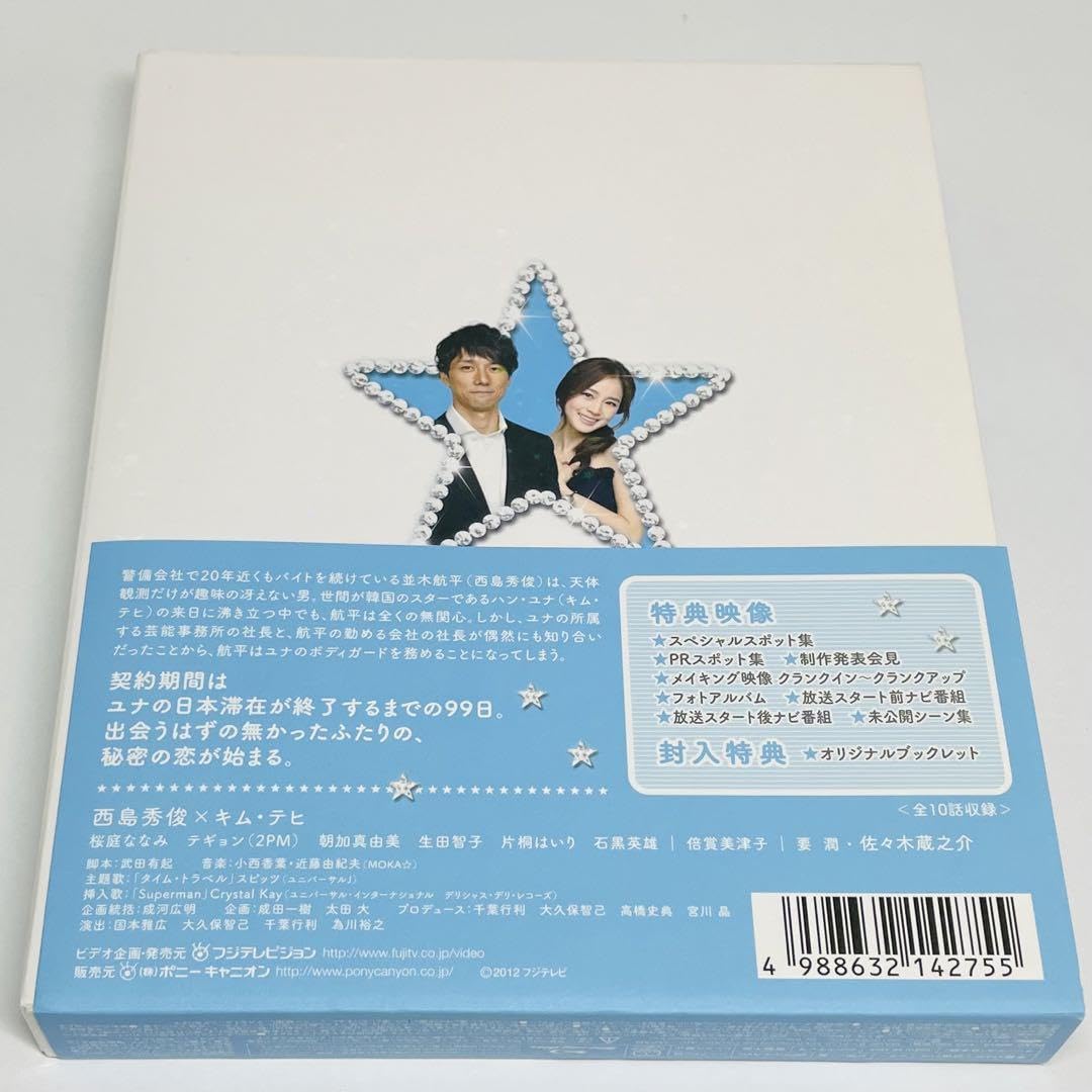 Amazon.co.jp: 僕とスターの99日 BOX〈3枚組〉西島秀俊×キムテヒ