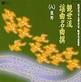 観世流二十五世宗家観世元正監修 観世流謡曲名曲撰(8)熊野