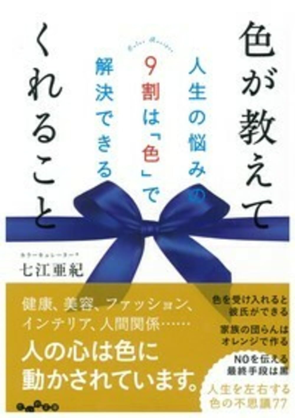 人生=色 Amazon.co.jp: 色が教えてくれること~人生の悩みの9割は「色」で解決