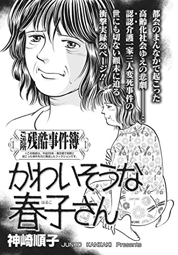 ああ 女の残酷事件簿 かわいそうな春子さん ご近所スキャンダル 神崎順子 マンガ Kindleストア Amazon