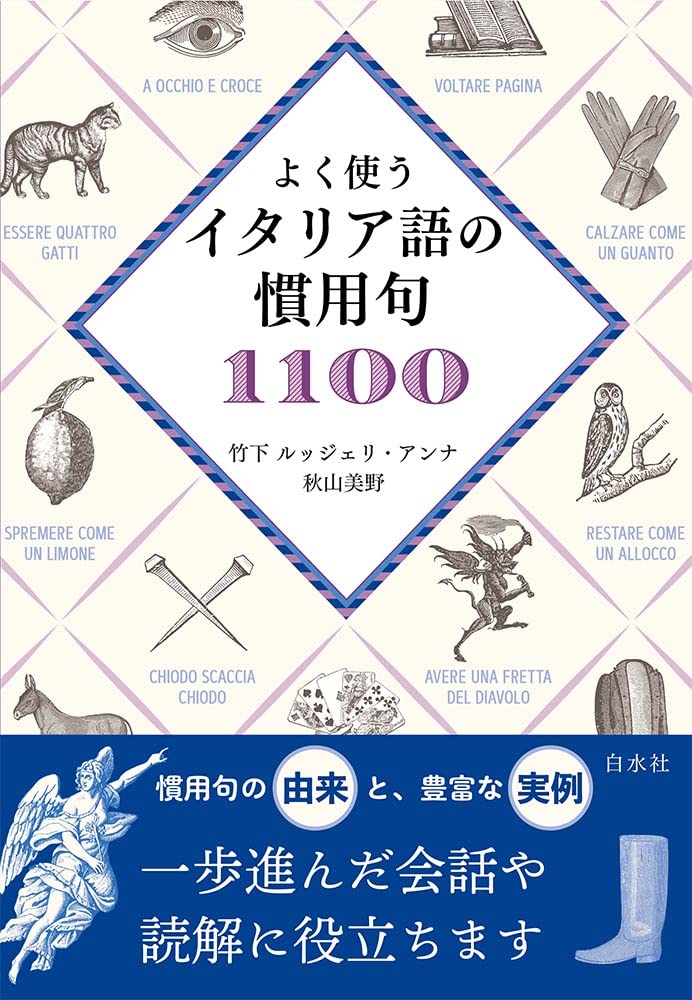 よく使うイタリア語の慣用句1100 | 竹下 ルッジェリ・アンナ, 秋山