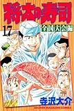 将太の寿司　全国大会編（１７） (週刊少年マガジンコミックス)
