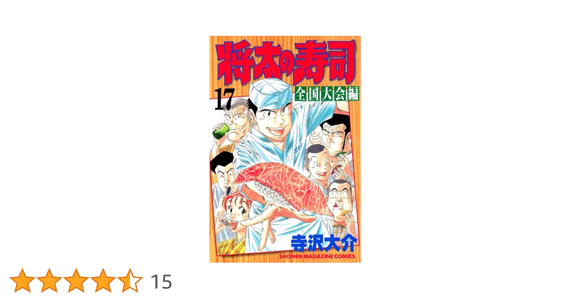 将太の寿司 全国大会編 寺沢大介 [1-17巻 漫画全巻セット/完結] Amazon.co.jp: 将太の寿司 全国大会編（17） (週刊少年