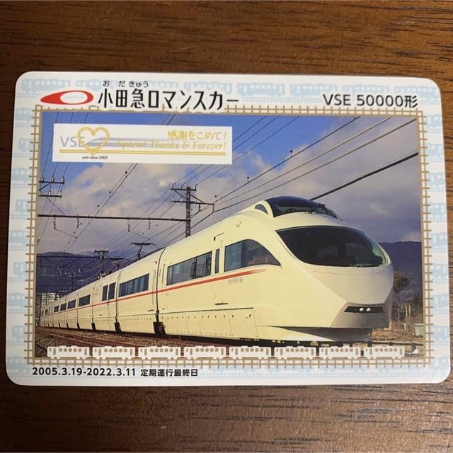 ロマンスカーカード ロマンスカーカード 小田急線 - メルカリ