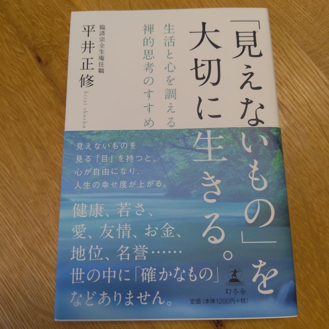 「見えないもの」を大切に生きる。 生活と心を調える禅的思考のすすめ Amazon.co.jp: 「見えないもの」を大切に生きる。 生活と心を