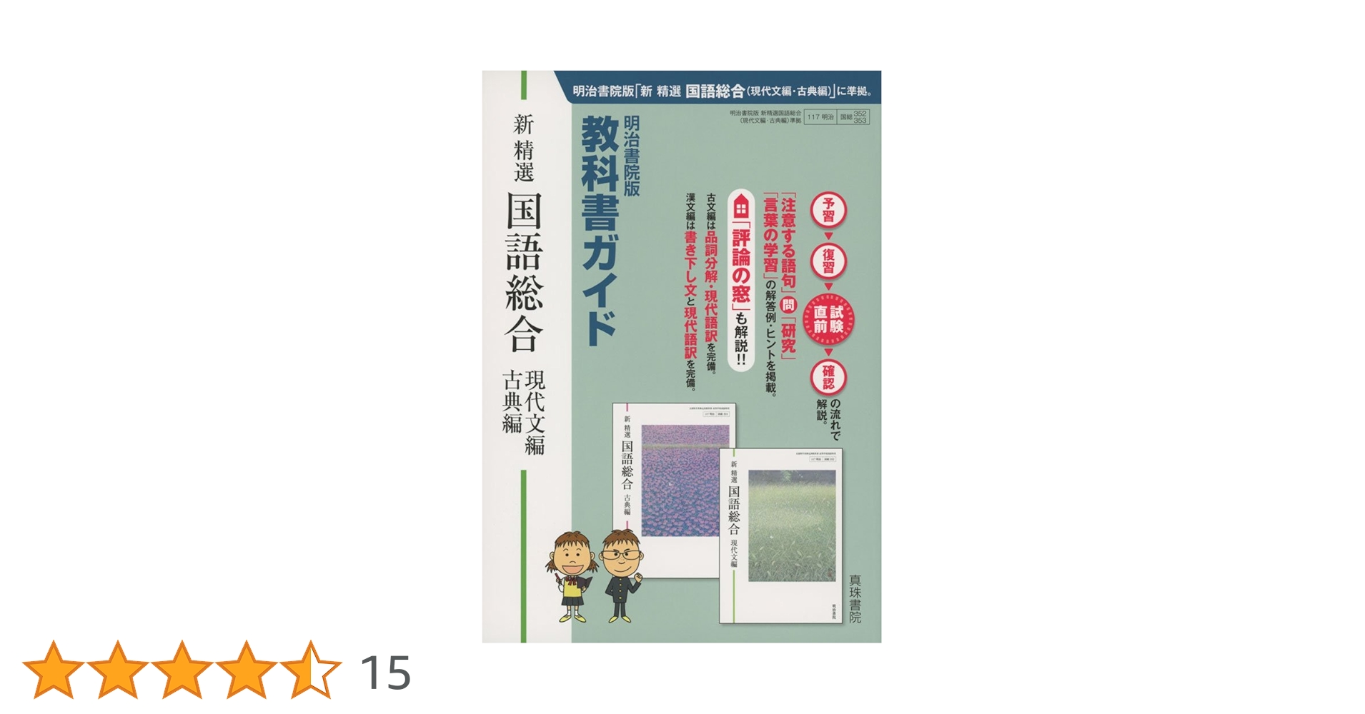 明治書院版 教科書ガイド 新精選国語総合(現代文編・古典編