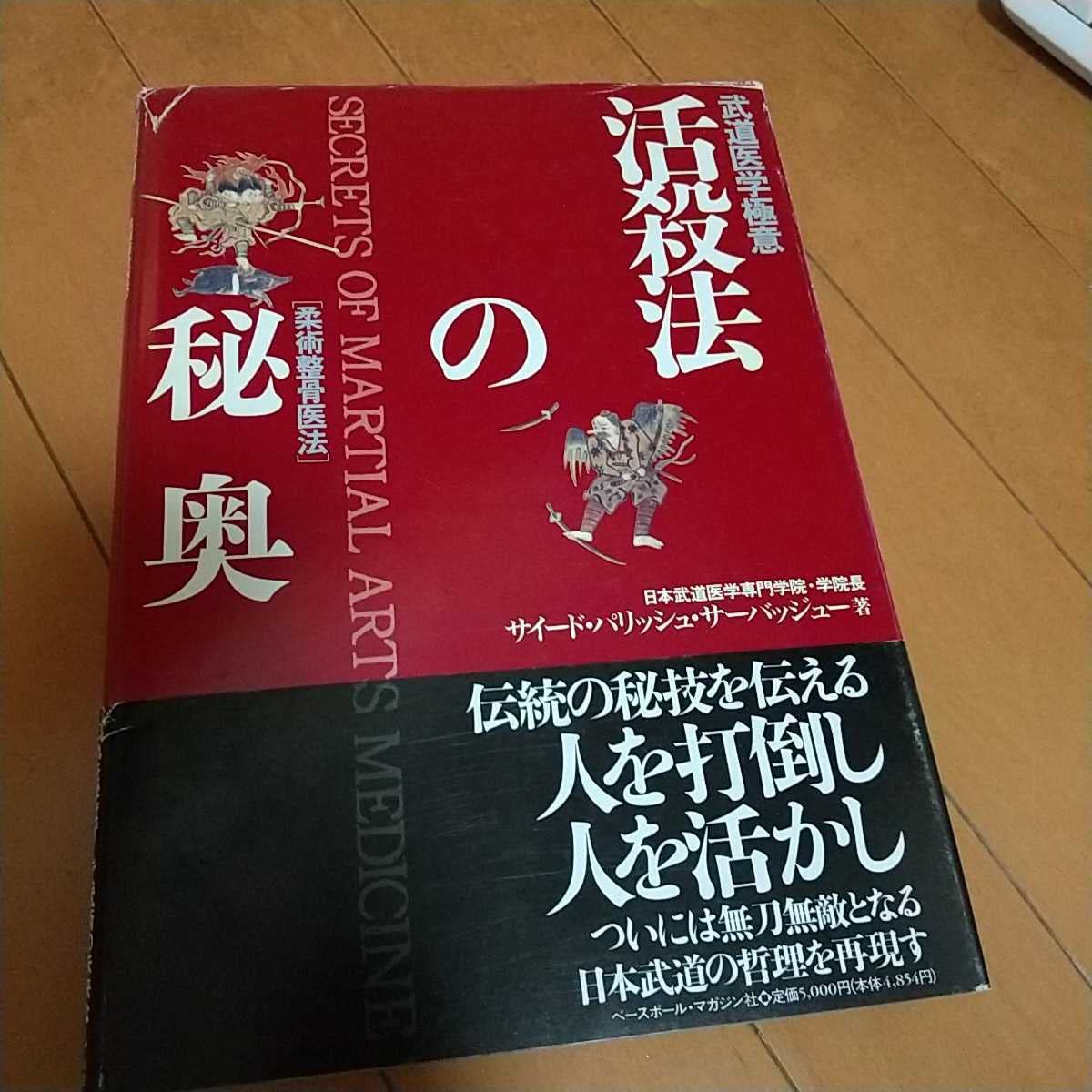 柔術整骨医法 武道医学極意 活殺法の秘奥 活殺法の秘奥: A001 | 公式