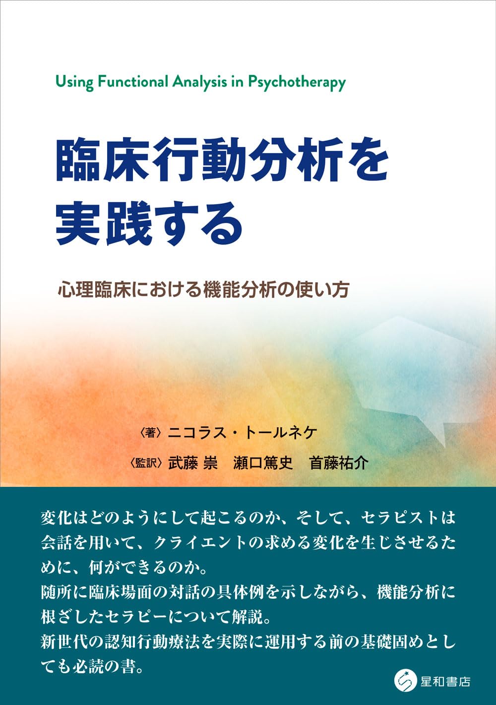 臨床行動分析を実践する 心理臨床における機能分析の使い方 | ニコラス