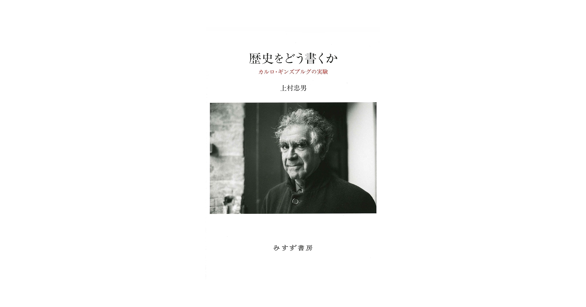歴史をどう書くか――カルロ・ギンズブルグの実験 | 上村忠男 |本