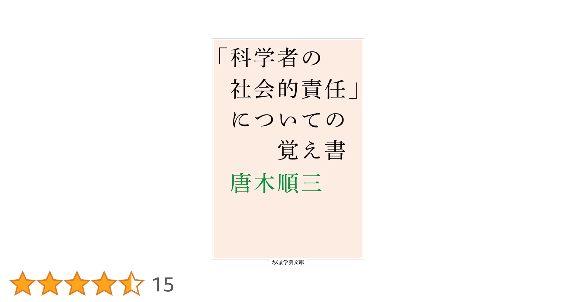 【中古】 「科学者の社会的責任」についての覚え書/筑摩書房/唐木順三 Amazon.co.jp: 「科学者の社会的責任」についての覚え書 (ちくま
