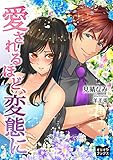 愛されるほど、変態に