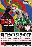 ゴジラ365日 (映画秘宝COLLECTION)