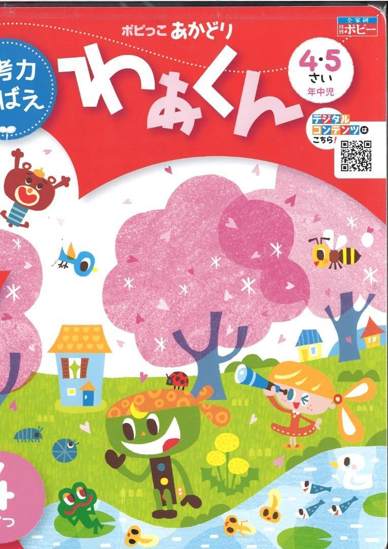 Amazon.co.jp: 幼児ポピー年中あかどり4月号2023年デジタルコンテンツ  