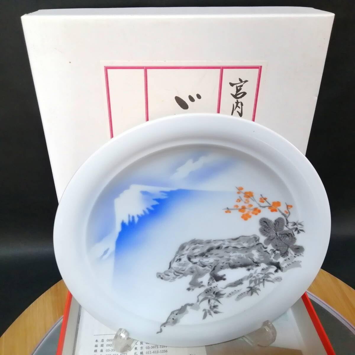 Amazon.co.jp: 19CM 深川製磁 干支 イノシシ 猪 亥 富士山 皿