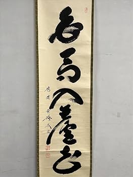 美品 掛け軸 黄梅院 小林太玄作「白馬入蘆花」共箱 縁起物 禅語 美品 掛け軸 黄梅院 小林太玄作「喫茶去」共箱 禅語 茶掛