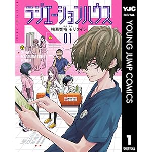 ラジエーションハウス 1 (ヤングジャンプコミックスDIGITAL)