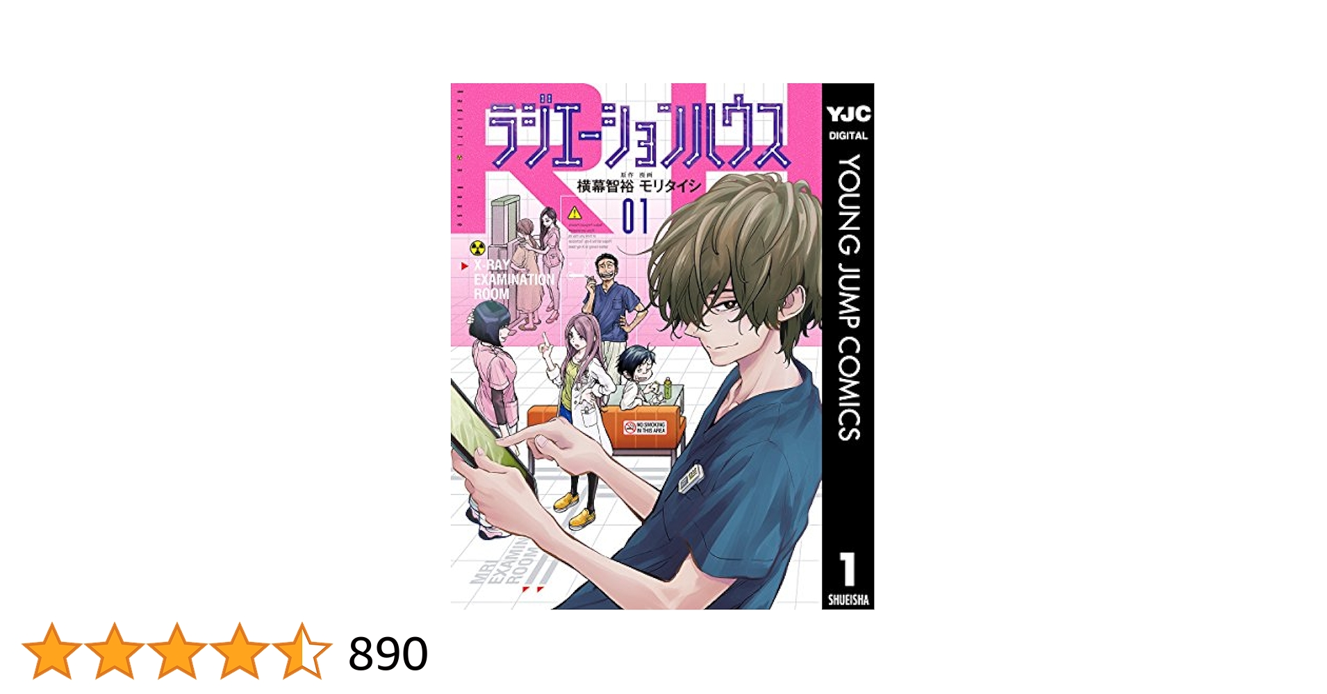 ラジエーションハウス 1 (ヤングジャンプコミックスDIGITAL