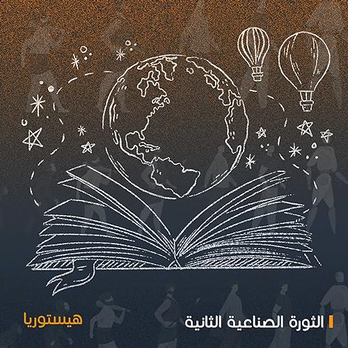الثورة الصناعية التانية