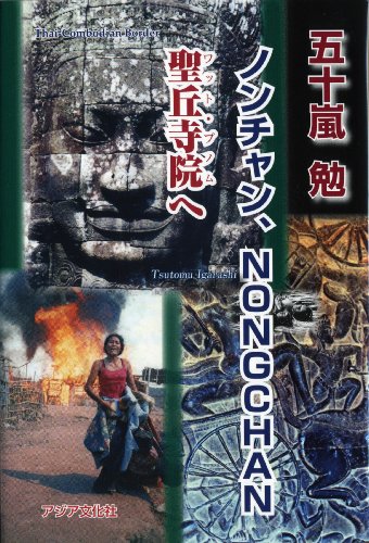 ノンチャン、NONGCHAN 聖丘寺院へ