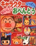 160円「キャラクターいっぱいのおいしいおべんとう (レディブティックシリーズ no. 2670)」