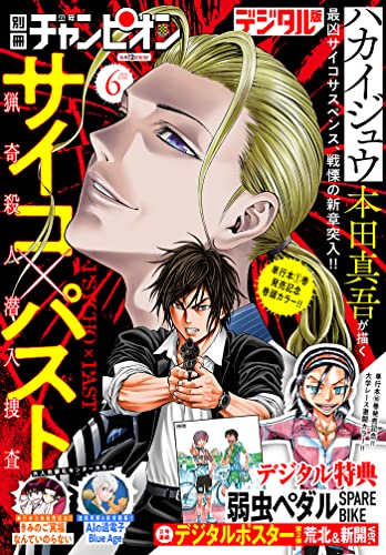 別冊少年チャンピオン2022年6月号 [雑誌]