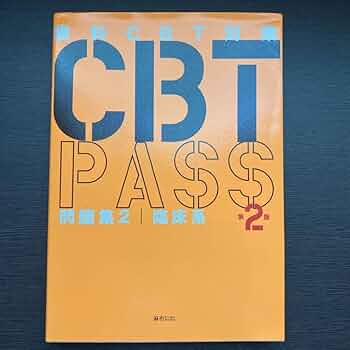 健康・医学 CBT PASS CBT PASS | 麻布デンタルアカデミー