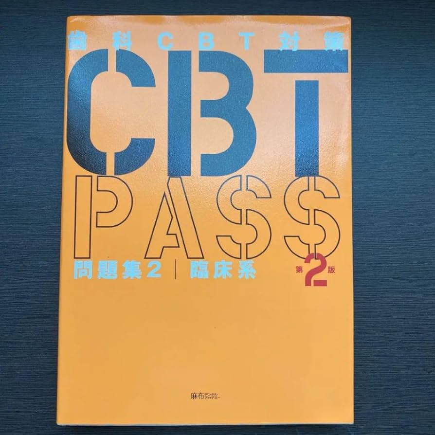 Amazon.co.jp: 麻布デンタルアカデミー歯科CBT対策CBTPASS問題集