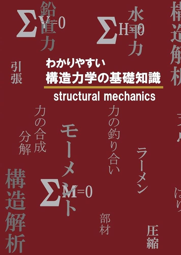 わかりやすい構造力学の基礎知識 | 株式会社クラウン |本 | 通販 | Amazon