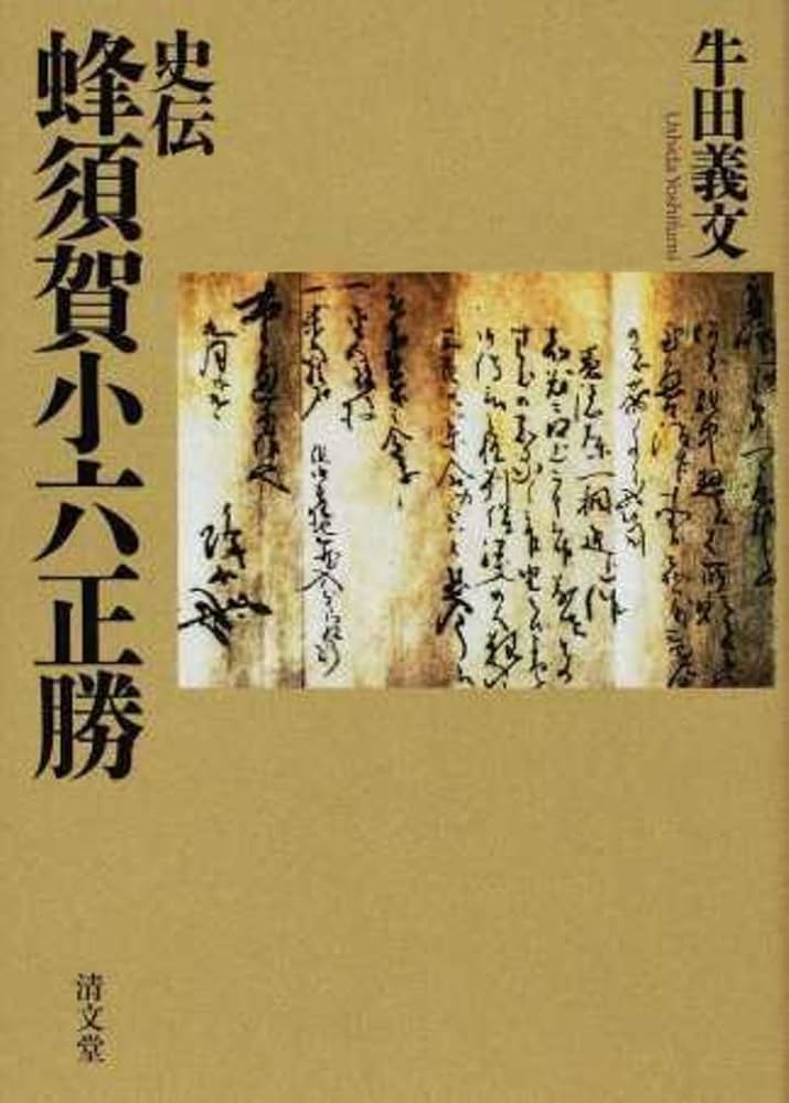 史伝 蜂須賀小六正勝 中古(プレミア本) 史伝 蜂須賀小六正勝 中古(プレミア本)